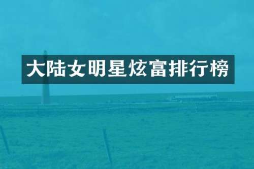 大陆女明星炫富排行榜