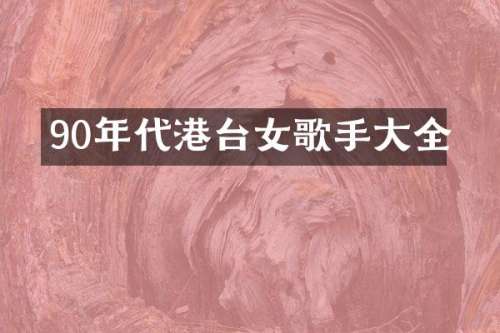 90年代港台女歌手大全