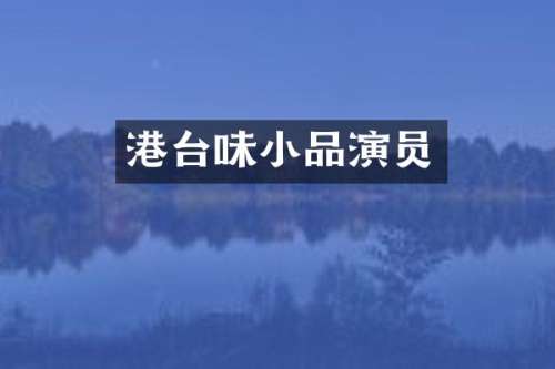 港台味小品演员