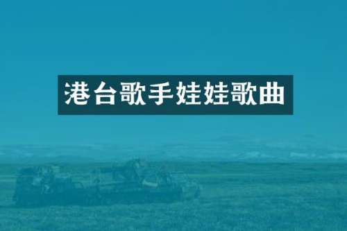 港台歌手娃娃歌曲