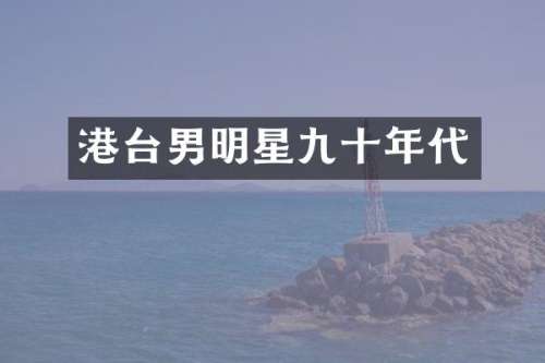 港台男明星九十年代