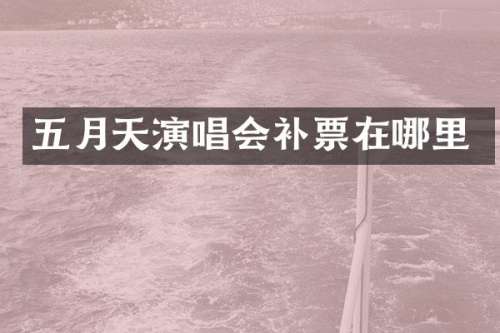 五月天演唱会补票在哪里