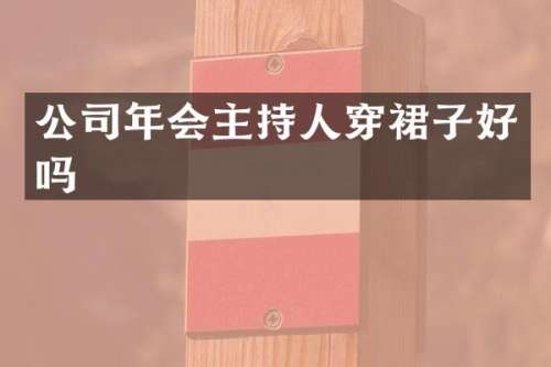 公司年会主持人穿裙子好吗