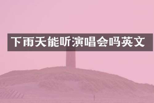 下雨天能听演唱会吗英文