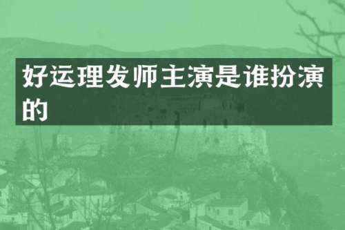 好运理发师主演是谁扮演的