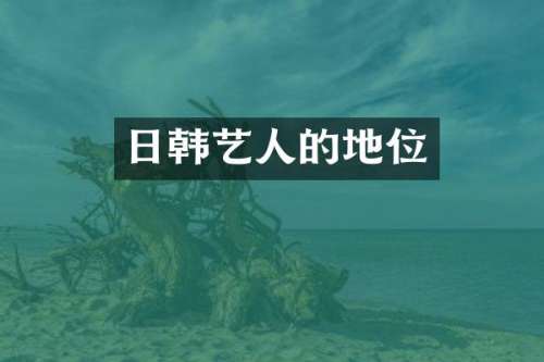 日韩艺人的地位