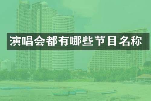 演唱会都有哪些节目名称