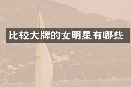 比较大牌的女明星有哪些
