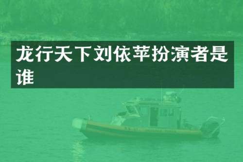 龙行天下刘依苹扮演者是谁