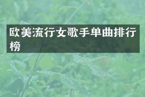 欧美流行女歌手单曲排行榜