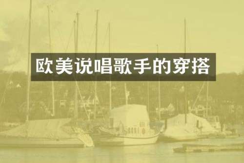 欧美说唱歌手的穿搭