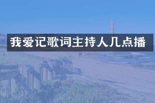 我爱记歌词主持人几点播