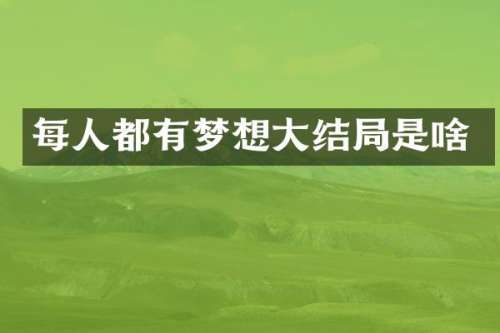 每人都有梦想大结局是啥