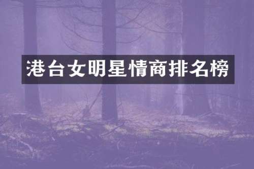 港台女明星情商排名榜