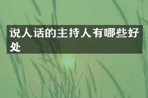 说人话的主持人有哪些好处