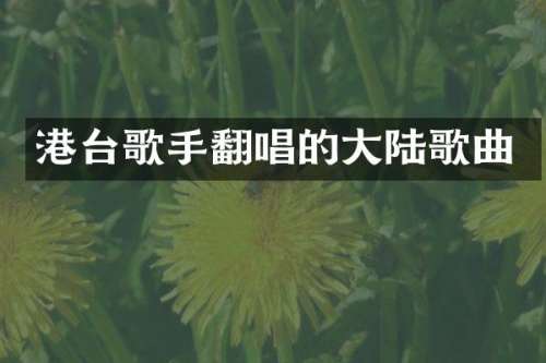 港台歌手翻唱的大陆歌曲