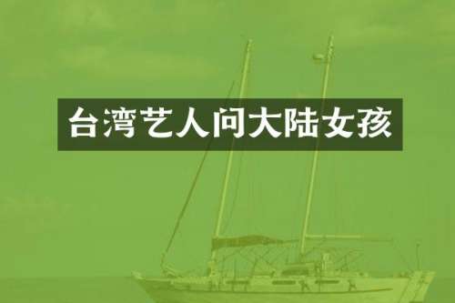 台湾艺人问大陆女孩