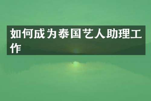 如何成为泰国艺人助理工作