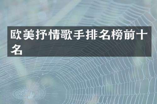 欧美抒情歌手排名榜前十名