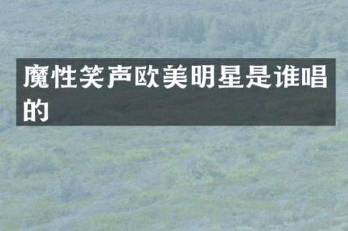 魔性笑声欧美明星是谁唱的