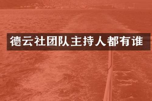 德云社团队主持人都有谁