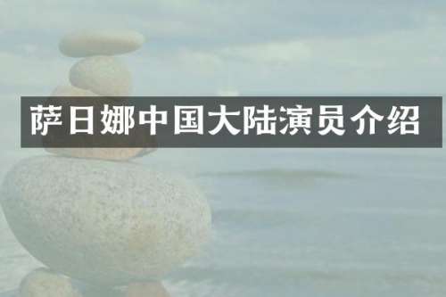 萨日娜中国大陆演员介绍
