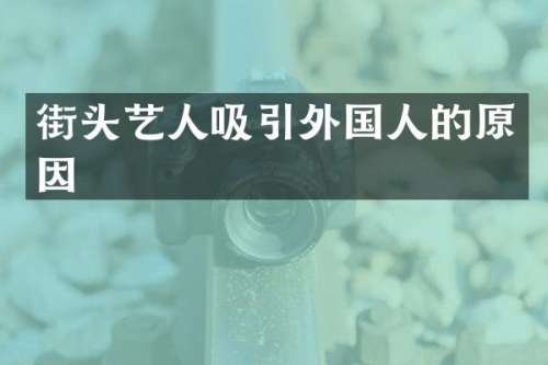 街头艺人吸引外国人的原因
