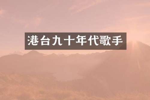港台九十年代歌手