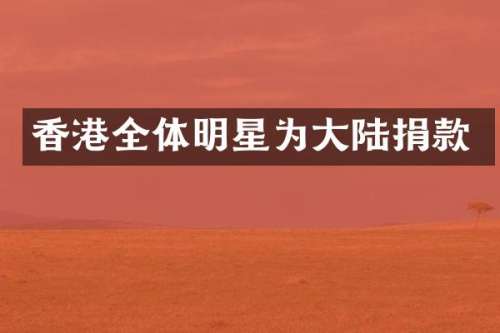 香港全体明星为大陆捐款