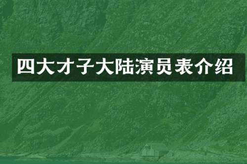 四大才子大陆演员表介绍