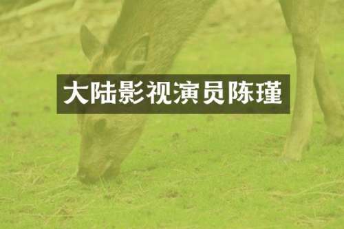 大陆影视演员陈瑾