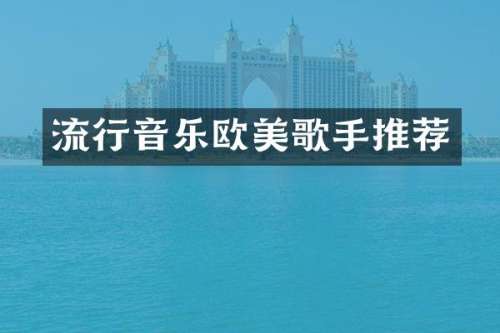 流行音乐欧美歌手推荐