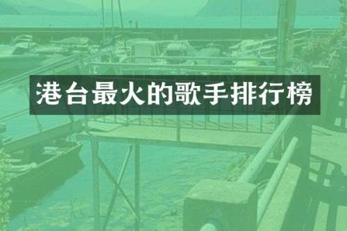 港台最火的歌手排行榜