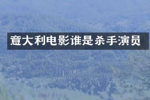 意大利电影谁是杀手演员