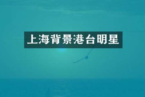 上海背景港台明星