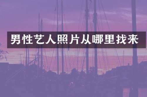 男性艺人照片从哪里找来