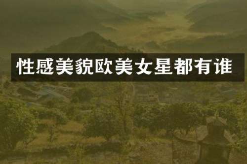 性感美貌欧星都有谁