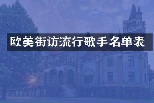 欧美街访流行歌手名单表