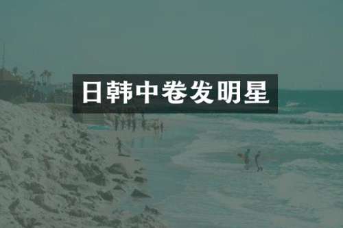 日韩中卷发明星