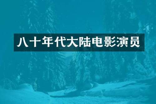 八十年代大陆电影演员
