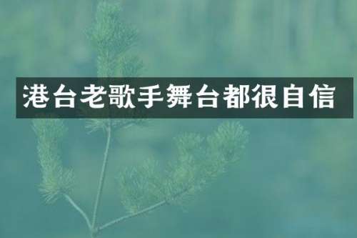 港台老歌手舞台都很自信