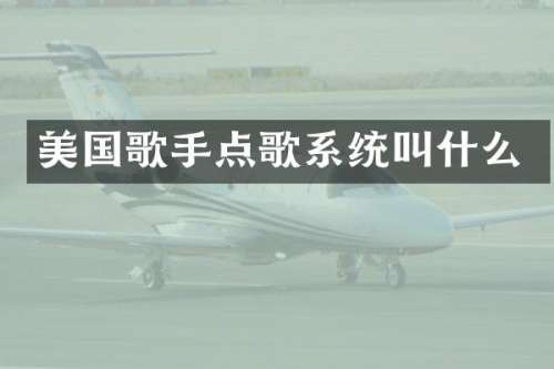 美国歌手点歌系统叫什么