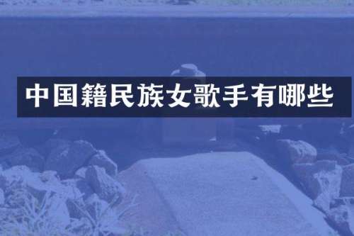 中国籍女歌手有哪些