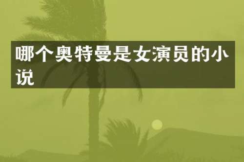 哪个奥特曼是女演员的小说