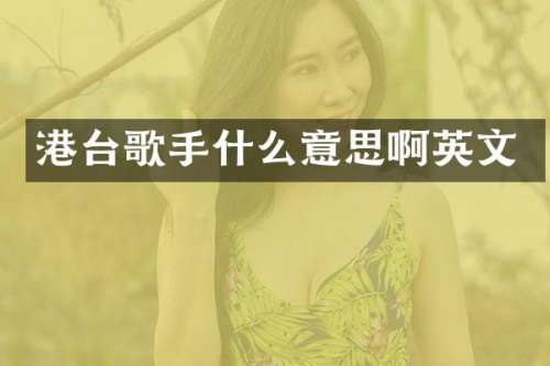 港台歌手什么意思啊英文