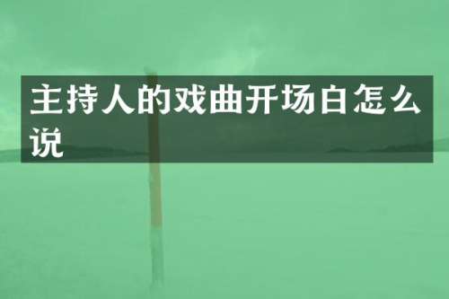 主持人的戏曲开场白怎么说