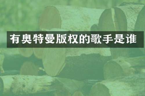 有奥特曼版权的歌手是谁
