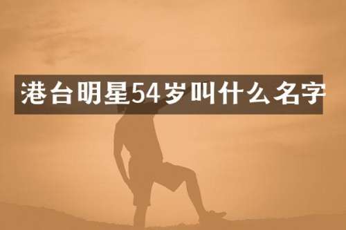 港台明星54岁叫什么名字