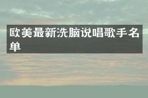 欧美最新说唱歌手名单
