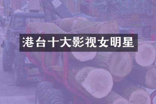 港台十大影视女明星